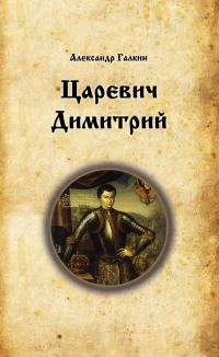 Обложка книги «Царевич Димитрий»