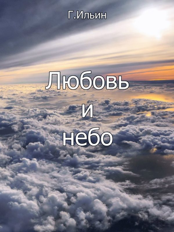 Обложка книги «Любовь и небо»