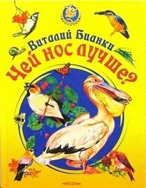 Обложка книги «Чей нос лучше?»