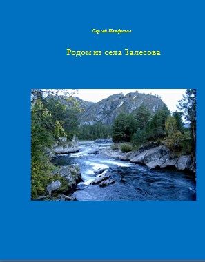 Обложка книги «Родом из села Залесова.»