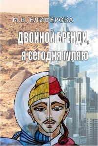 Обложка книги «Двойной бренди, я сегодня гуляю»