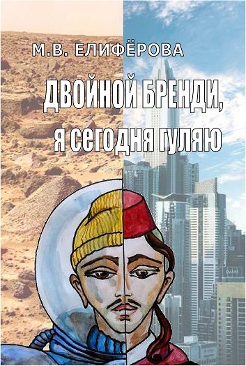 Обложка книги «Двойной бренди, я сегодня гуляю»