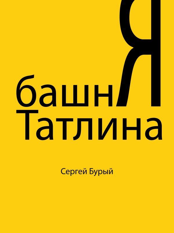 Обложка книги «Башня Татлина»