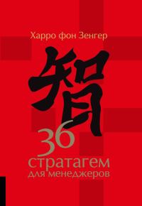 Обложка книги «36 стратагем для менеджеров»