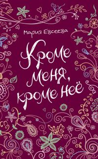Обложка книги «Кроме меня, кроме неё»