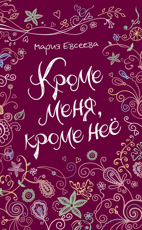 Обложка книги «Кроме меня, кроме неё»