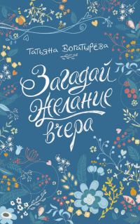 Обложка книги «Загадай желание вчера»