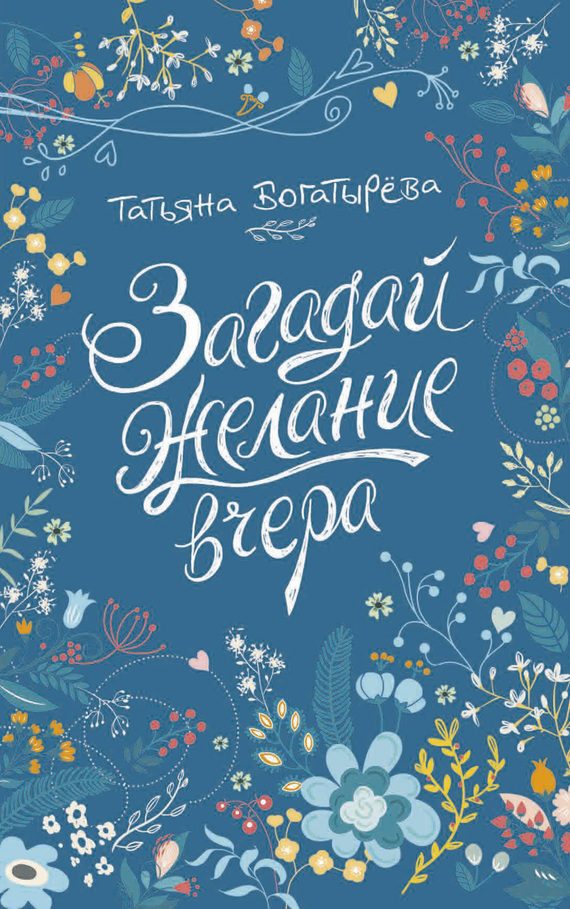 Обложка книги «Загадай желание вчера»