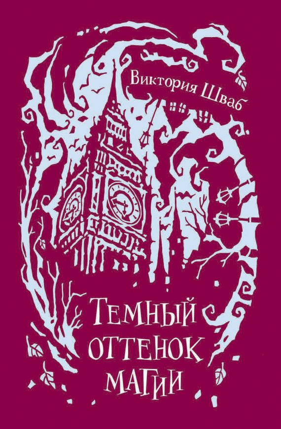 Обложка книги «Темный оттенок магии»