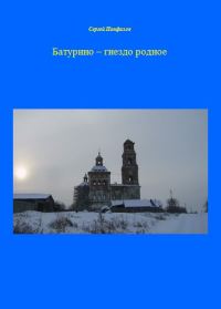 Обложка книги «Батурино – гнездо родное»