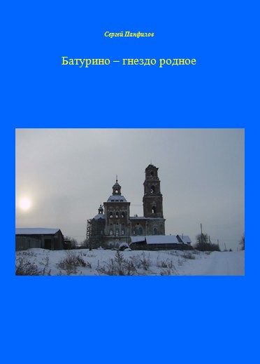 Обложка книги «Батурино – гнездо родное»