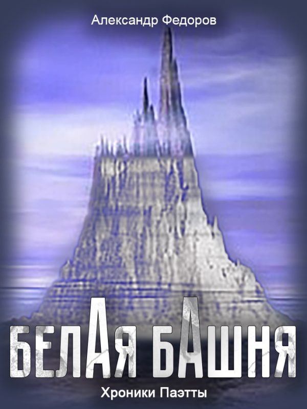 Обложка книги «Белая Башня»