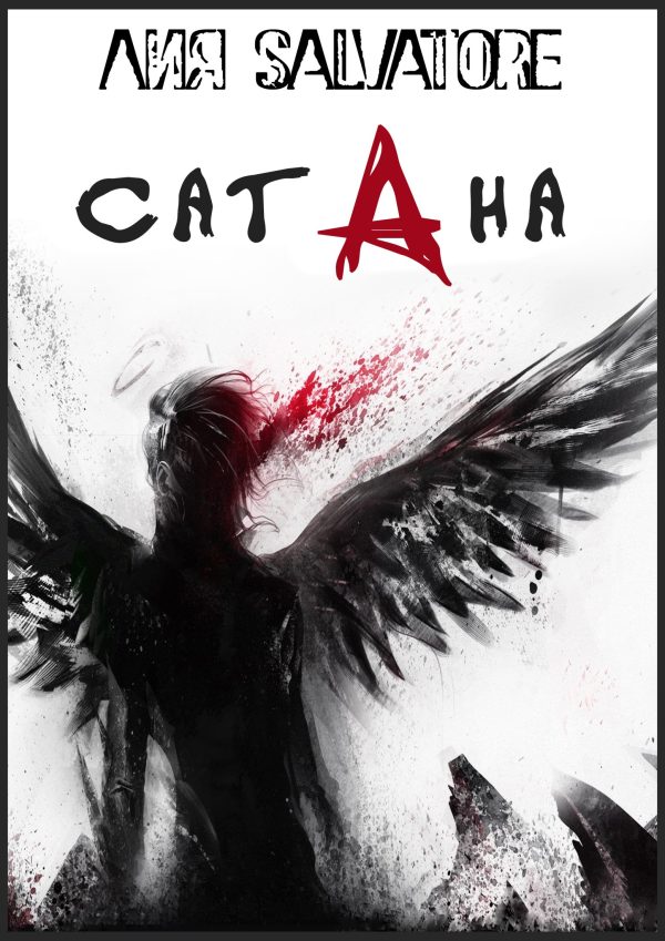 Обложка книги «Сатана»