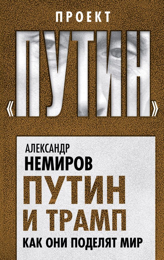 Обложка книги «Путин и Трамп. Как они поделят мир»