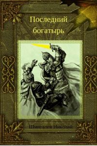 Обложка книги «Последний богатырь»