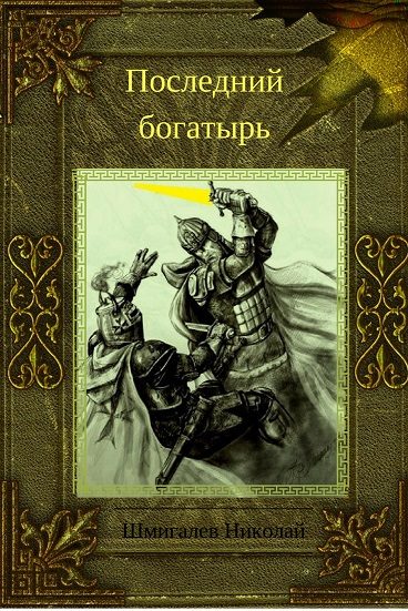 Обложка книги «Последний богатырь»