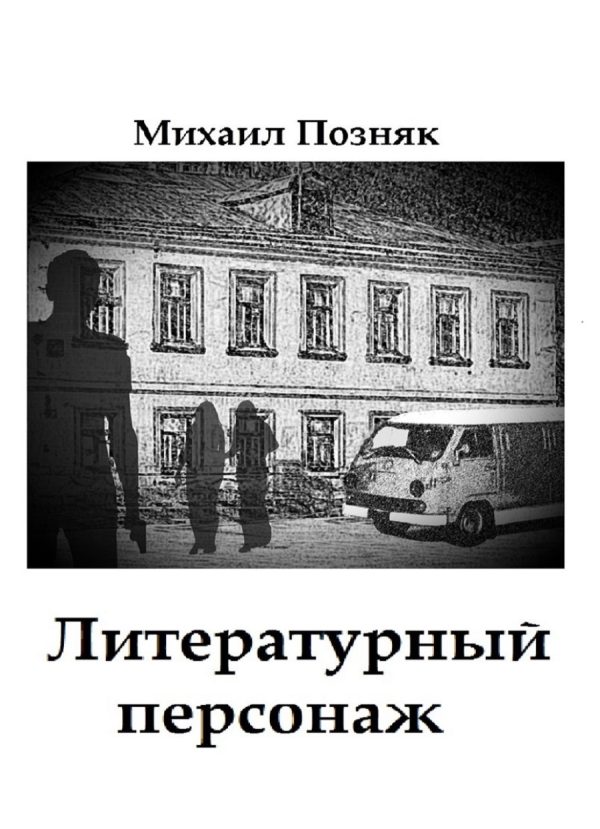 Обложка книги «Литературный персонаж»