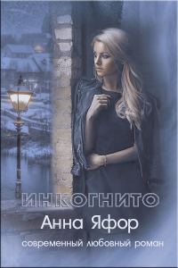 Обложка книги «Инкогнито»