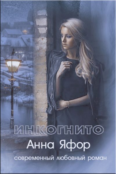 Обложка книги «Инкогнито»