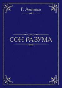 Обложка книги «Сон разума»