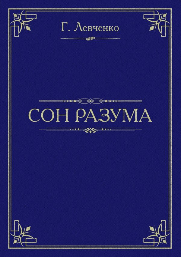 Обложка книги «Сон разума»