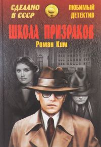 Обложка книги «Агент особого назначения. Школа призраков»