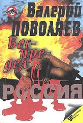 Обложка книги «Беспредел (Современные криминальные истории)»