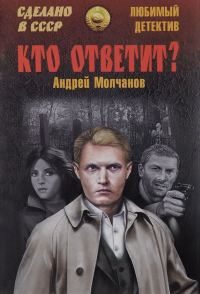 Обложка книги «Кто ответит? Брайтон-бич авеню»