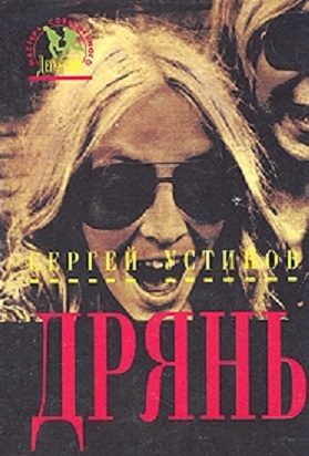 Обложка книги «Дрянь»
