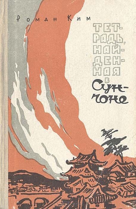 Обложка книги «Тетрадь, найденная в Сунчоне»