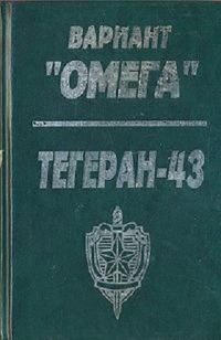 Обложка книги «Вариант «Омега». «Тегеран — 43»»