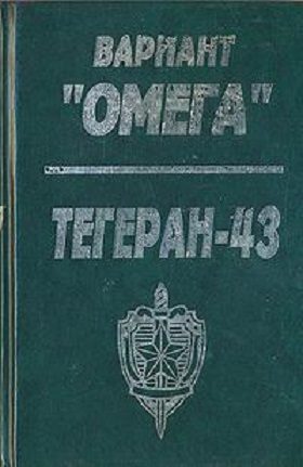 Обложка книги «Вариант «Омега». «Тегеран — 43»»