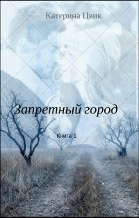 Обложка книги «Запретный город 1»
