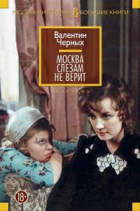 Обложка книги «Москва слезам не верит: сборник»