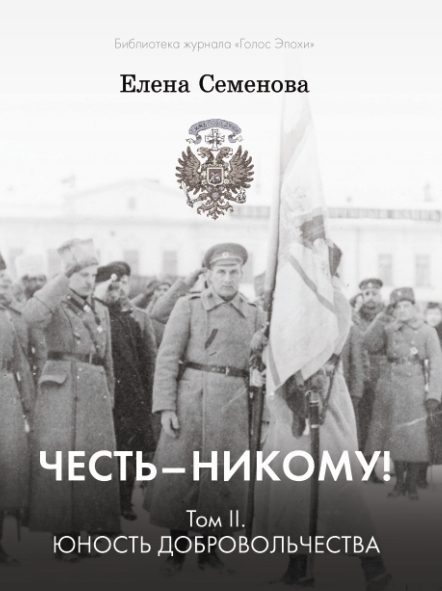 Обложка книги «Юность добровольчества»
