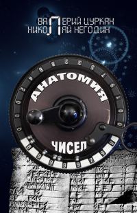 Обложка книги «Анатомия чисел»