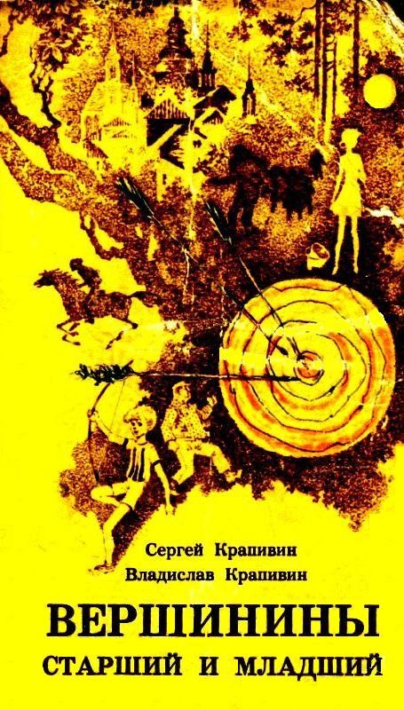 Обложка книги «Вершинины, старший и младший»