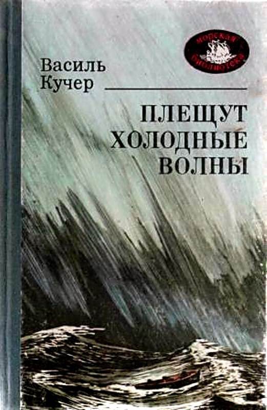 Обложка книги «Плещут холодные волны. Роман»