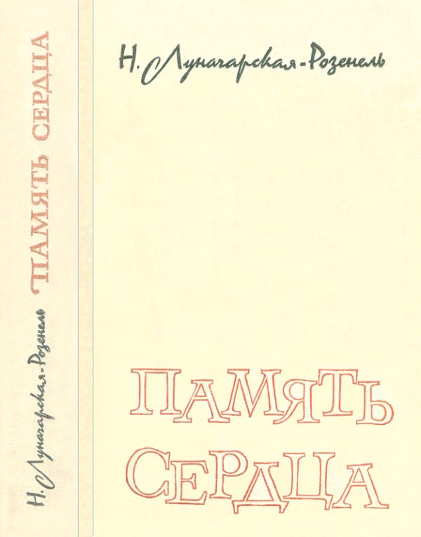 Обложка книги «Память сердца»