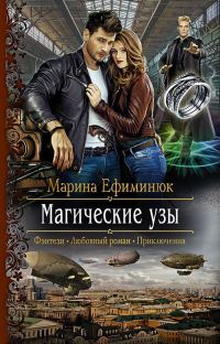 Обложка книги «Магические узы»