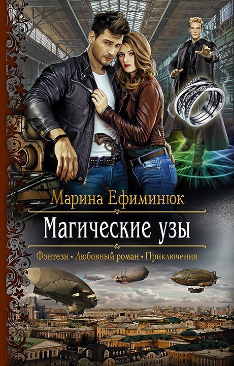 Обложка книги «Магические узы»