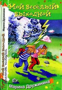 Обложка книги «Мой веселый выходной»
