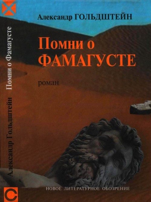 Обложка книги «Помни о Фамагусте»