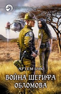 Обложка книги «Война шерифа Обломова»
