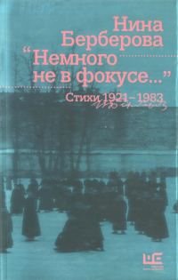 Обложка книги «Немного не в фокусе : стихи, 1921-1983»