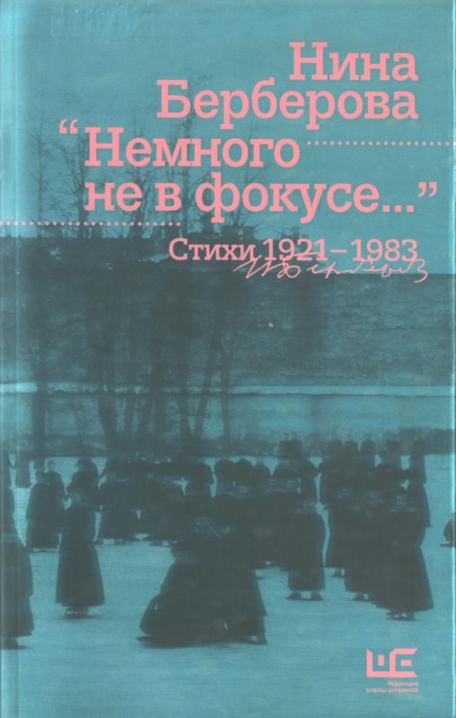 Обложка книги «Немного не в фокусе : стихи, 1921-1983»