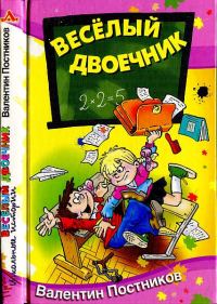 Обложка книги «Весёлый двоечник»