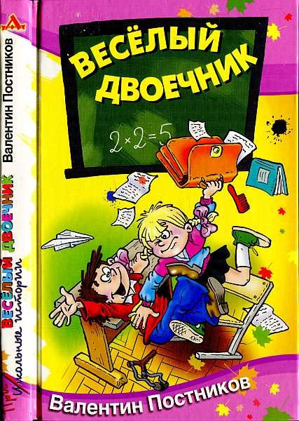 Обложка книги «Весёлый двоечник»