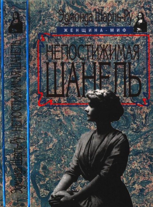 Обложка книги «Непостижимая Шанель»