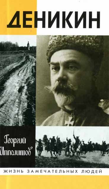 Обложка книги «Деникин»